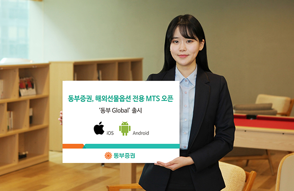 동부증권, 해외선물옵션 전용 MTS 오픈